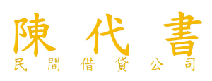 陳代書民間借貸公司